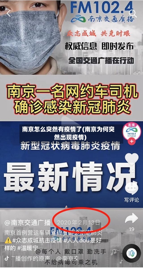 南京怎么突然有疫情了(南京为何突然出现疫情)