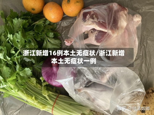 浙江新增16例本土无症状/浙江新增本土无症状一例