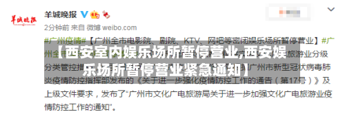【西安室内娱乐场所暂停营业,西安娱乐场所暂停营业紧急通知】