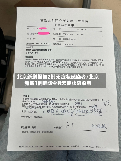 北京新增报告2例无症状感染者/北京新增1例确诊4例无症状感染者-第3张图片
