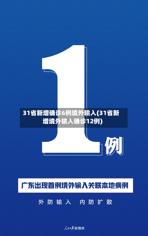 31省新增确诊6例境外输入(31省新增境外输入确诊12例)-第2张图片