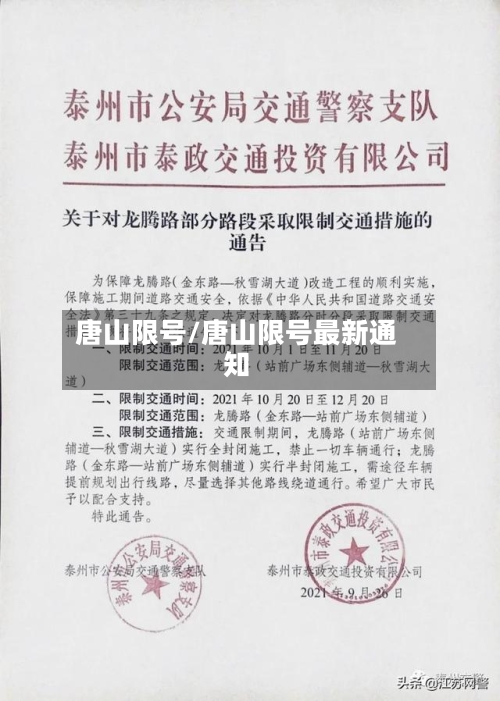 唐山限号/唐山限号最新通知-第2张图片