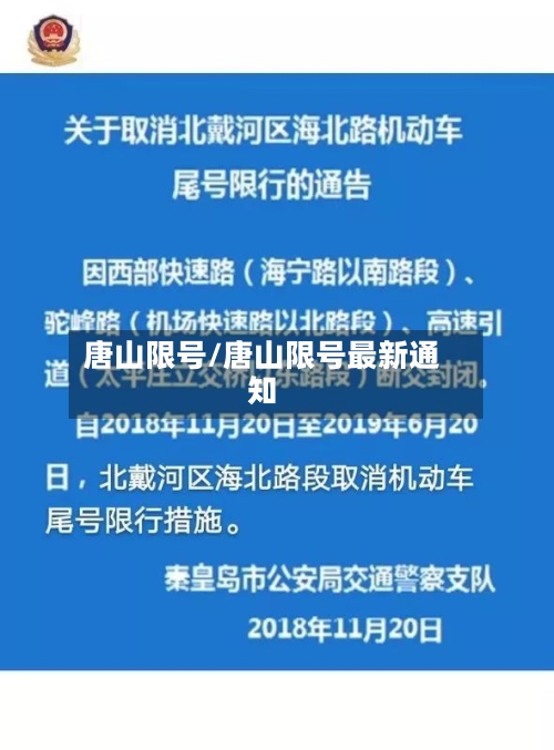 唐山限号/唐山限号最新通知