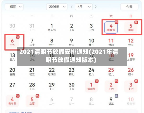 2021清明节放假安排通知(2021年清明节放假通知版本)
