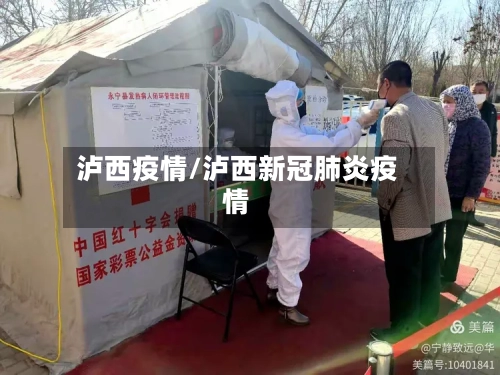 泸西疫情/泸西新冠肺炎疫情