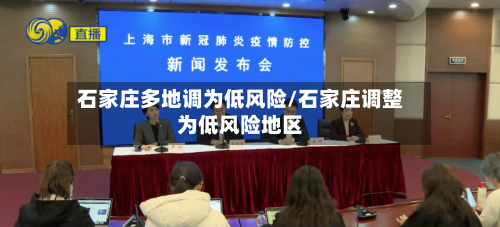 石家庄多地调为低风险/石家庄调整为低风险地区-第2张图片