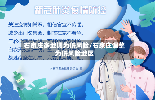 石家庄多地调为低风险/石家庄调整为低风险地区-第3张图片