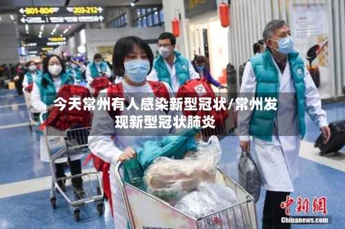 今天常州有人感染新型冠状/常州发现新型冠状肺炎