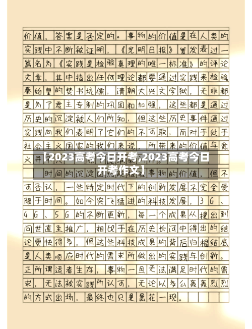 【2023高考今日开考,2023高考今日开考作文】