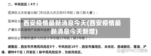 西安疫情最新消息今天(西安疫情最新消息今天新增)
