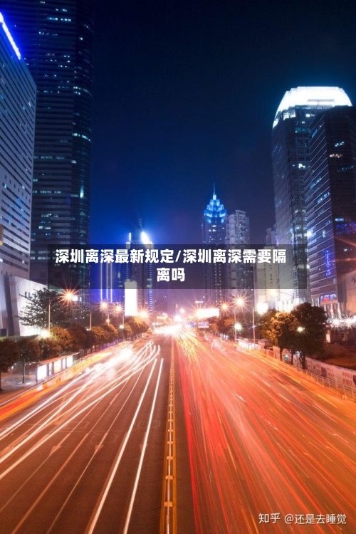 深圳离深最新规定/深圳离深需要隔离吗-第3张图片