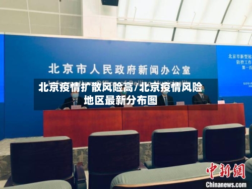北京疫情扩散风险高/北京疫情风险地区最新分布图