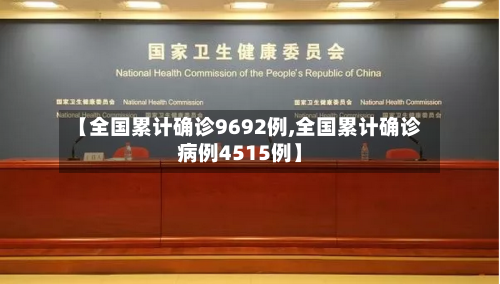 【全国累计确诊9692例,全国累计确诊病例4515例】-第2张图片