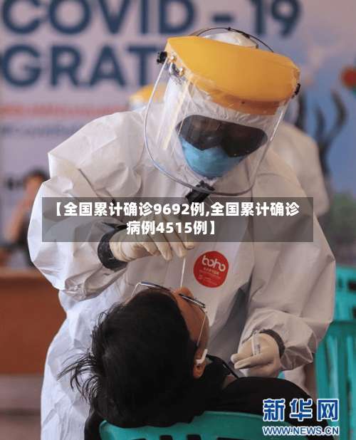 【全国累计确诊9692例,全国累计确诊病例4515例】