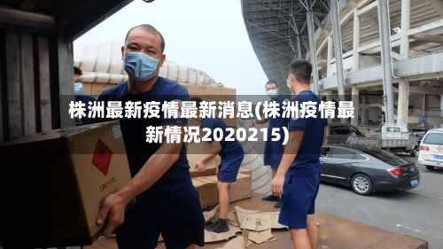 株洲最新疫情最新消息(株洲疫情最新情况2020215)