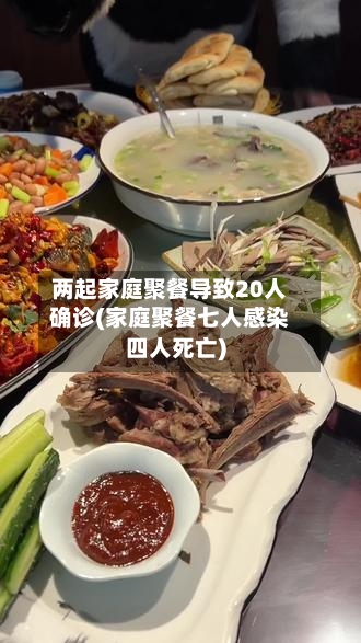 两起家庭聚餐导致20人确诊(家庭聚餐七人感染四人死亡)