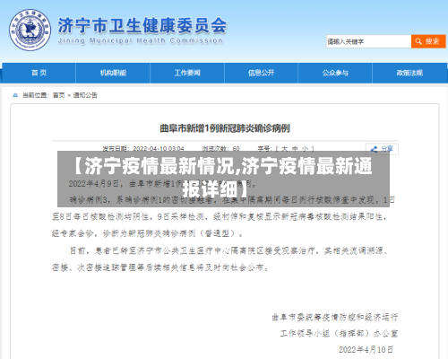 【济宁疫情最新情况,济宁疫情最新通报详细】-第2张图片