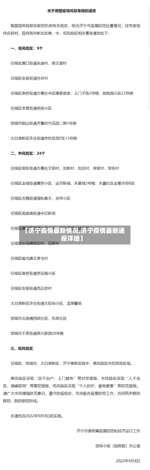 【济宁疫情最新情况,济宁疫情最新通报详细】