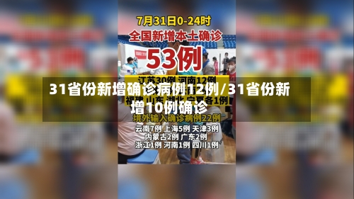 31省份新增确诊病例12例/31省份新增10例确诊-第2张图片