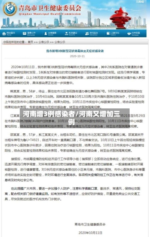 河南增3例感染者/河南又增加三例-第3张图片