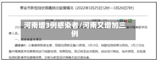 河南增3例感染者/河南又增加三例