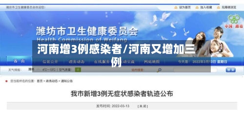 河南增3例感染者/河南又增加三例-第2张图片