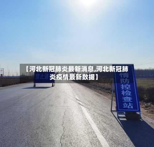 【河北新冠肺炎最新消息,河北新冠肺炎疫情最新数据】