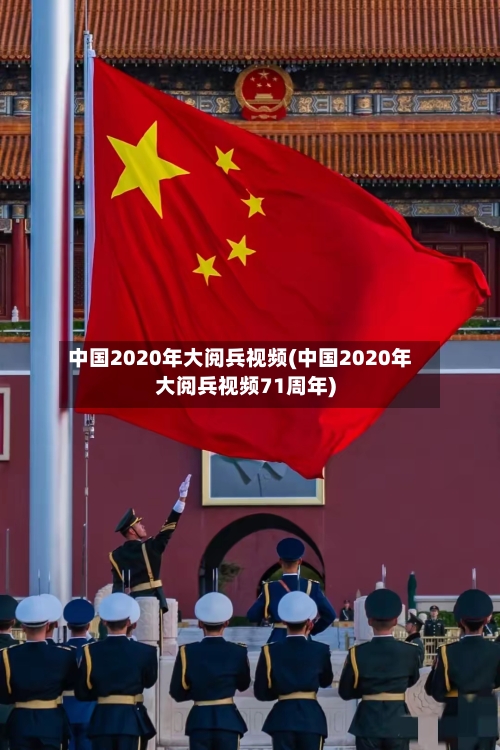 中国2020年大阅兵视频(中国2020年大阅兵视频71周年)-第2张图片