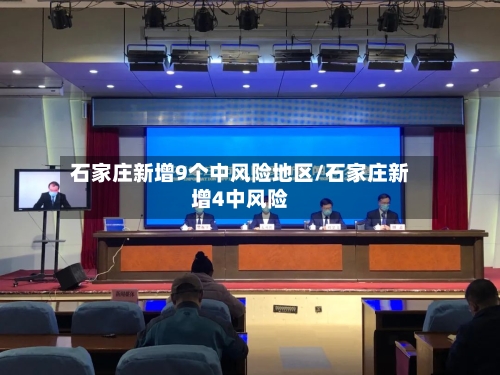石家庄新增9个中风险地区/石家庄新增4中风险