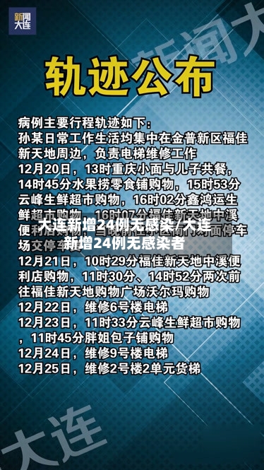 大连新增24例无感染/大连新增24例无感染者