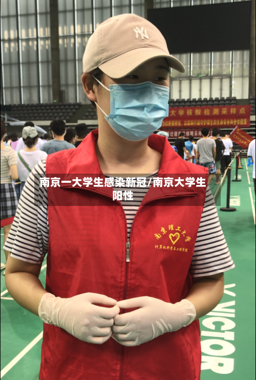 南京一大学生感染新冠/南京大学生阳性-第3张图片
