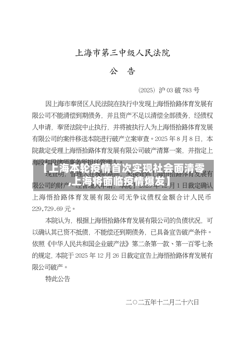 【上海本轮疫情首次实现社会面清零,上海将面临疫情爆发】