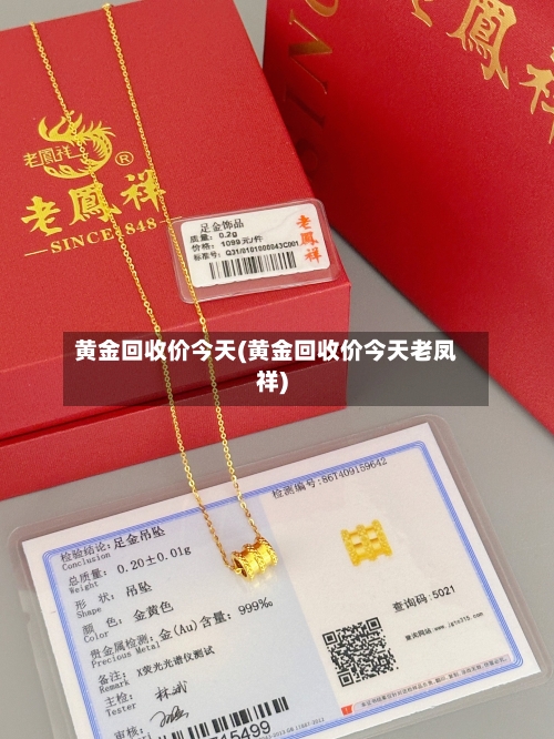 黄金回收价今天(黄金回收价今天老凤祥)-第2张图片