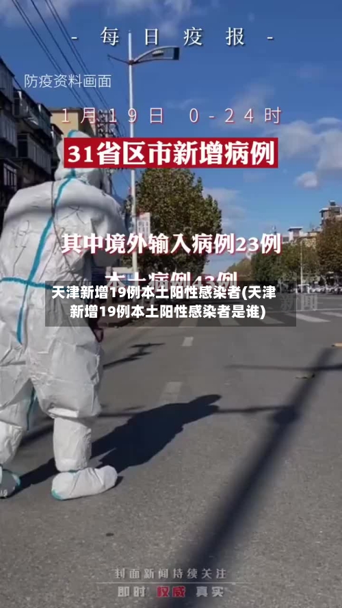 天津新增19例本土阳性感染者(天津新增19例本土阳性感染者是谁)-第2张图片