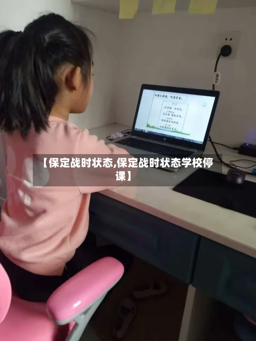 【保定战时状态,保定战时状态学校停课】
