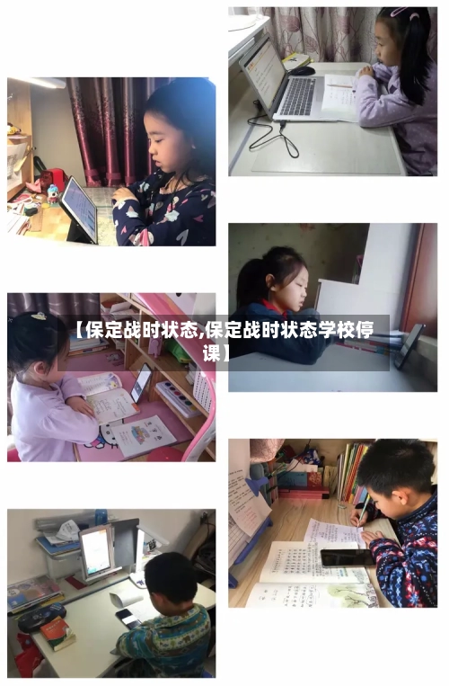 【保定战时状态,保定战时状态学校停课】-第2张图片
