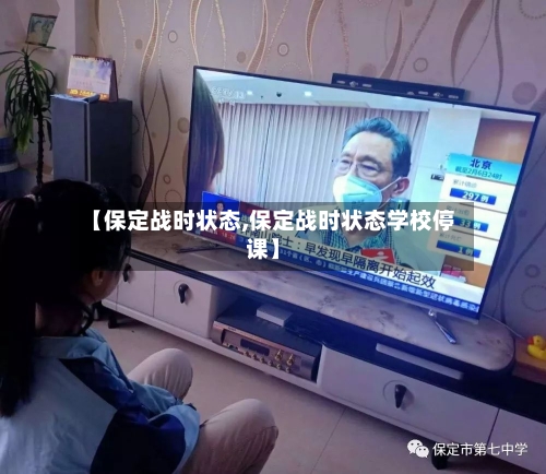 【保定战时状态,保定战时状态学校停课】-第3张图片