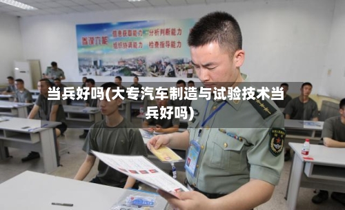 当兵好吗(大专汽车制造与试验技术当兵好吗)