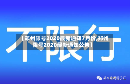 【郑州限号2020最新通知7月份,郑州限号2020最新通知公告】