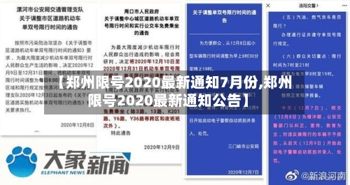 【郑州限号2020最新通知7月份,郑州限号2020最新通知公告】-第2张图片