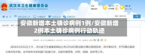 安徽新增本土确诊病例1例/安徽新增2例本土确诊病例行动轨迹