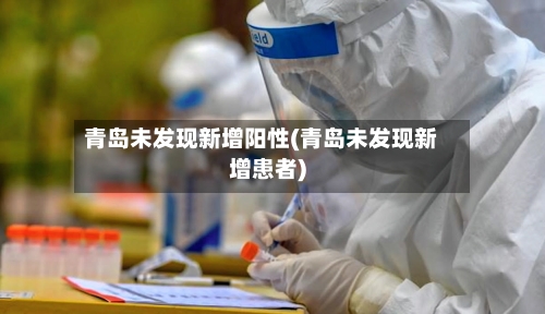 青岛未发现新增阳性(青岛未发现新增患者)