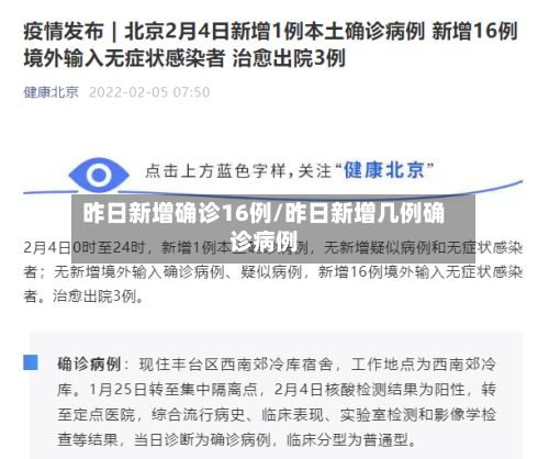 昨日新增确诊16例/昨日新增几例确诊病例