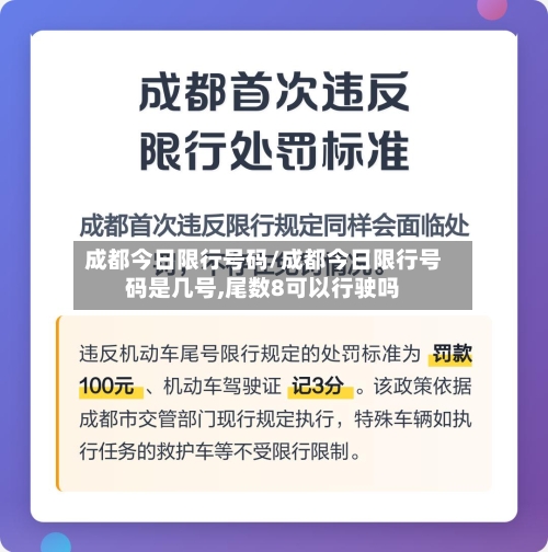 成都今日限行号码/成都今日限行号码是几号,尾数8可以行驶吗-第3张图片