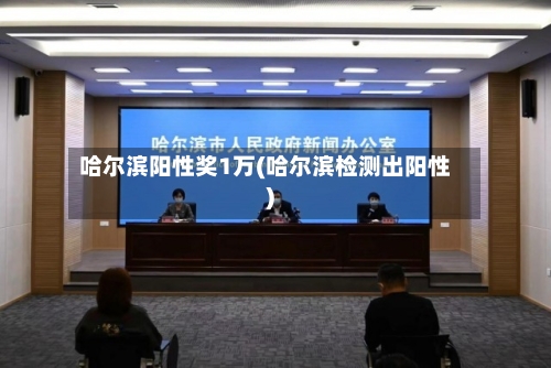 哈尔滨阳性奖1万(哈尔滨检测出阳性)-第2张图片