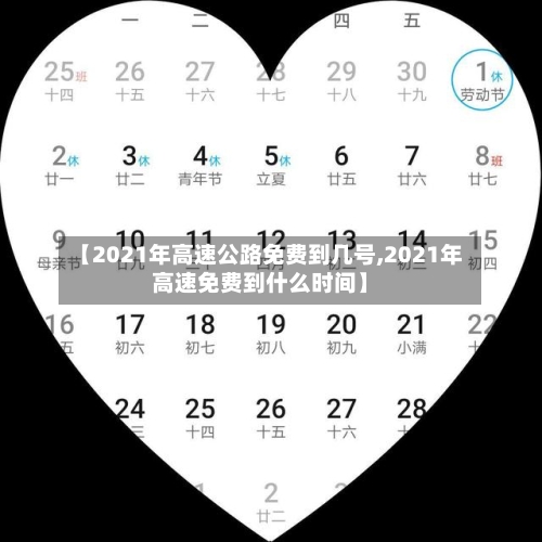 【2021年高速公路免费到几号,2021年高速免费到什么时间】