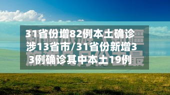 31省份增82例本土确诊涉13省市/31省份新增33例确诊其中本土19例