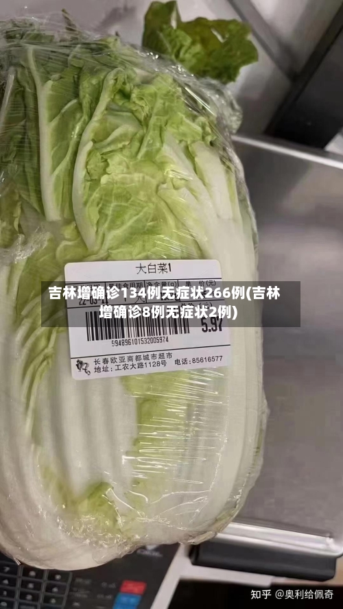 吉林增确诊134例无症状266例(吉林增确诊8例无症状2例)
