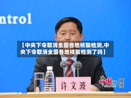 【中央下令取消全国各地核酸检测,中央下令取消全国各地核酸检测了吗】