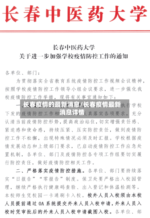 长春疫情的最新消息/长春疫情最新消息详情
